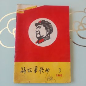 解放军歌曲 1968年第3期