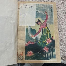 舞蹈 杂志（精装合订本）1959年1-12期，1960年1-12期（缺5）1961年1-8期，1962年1-6期，1963年3-6期，1964年1-5期，1965年1-6期，1976年2-5期，1977年1-6期，1978年1-6期，1979年1-6期，1980年1-6期，1981年1-6期，1982年1-6期，1983年1-6期，1985年1-6期，1986年1-12期（缺12）请看推荐语↓