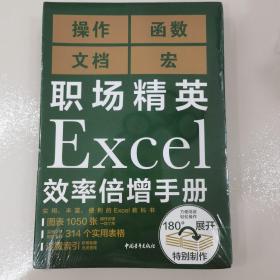 职场精英Excel效率倍增手册