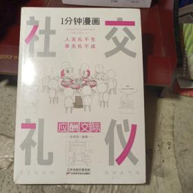1分钟漫画社交礼仪我的一本礼仪书办事的艺术人情说话方式社交礼仪口才沟通办事技巧人际关系书籍