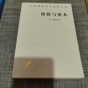 价值与资本：对经济理论某些基本原理的探讨