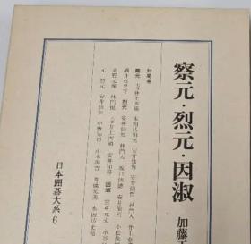 日本围棋大系第6巻/察元・烈元・因淑/筑摩书房/1975年/加藤正夫 日文