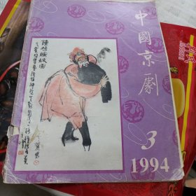 中国京剧1994年 第3期