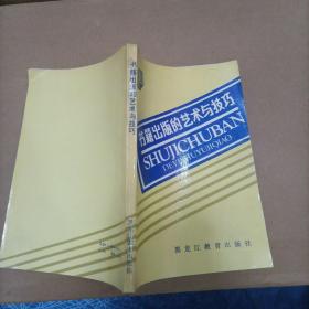 书籍出版的艺术与技术