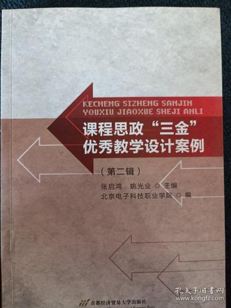 课程思政“三金”优秀教学设计案例（第二辑）