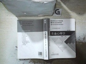 普通心理学（修订版）