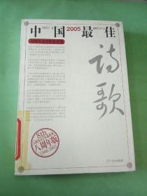 2005中国最佳诗歌：太阳鸟文学年选系列