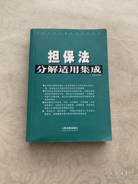 担保法分解适用集成