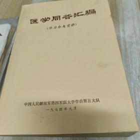 医学问答汇编