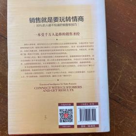 销售就是要玩转情商：99%的人都不知道的销售软技巧