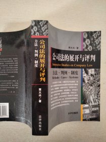 公司法的展开与评判:方法·判例·制度