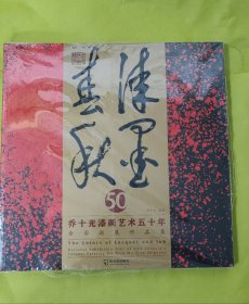 漆墨春秋 : 乔十光漆画艺术五十年全国巡展作品集 : National exhibition tour of half crntury's lacquer painting art from Mr.Qiao Shiguang