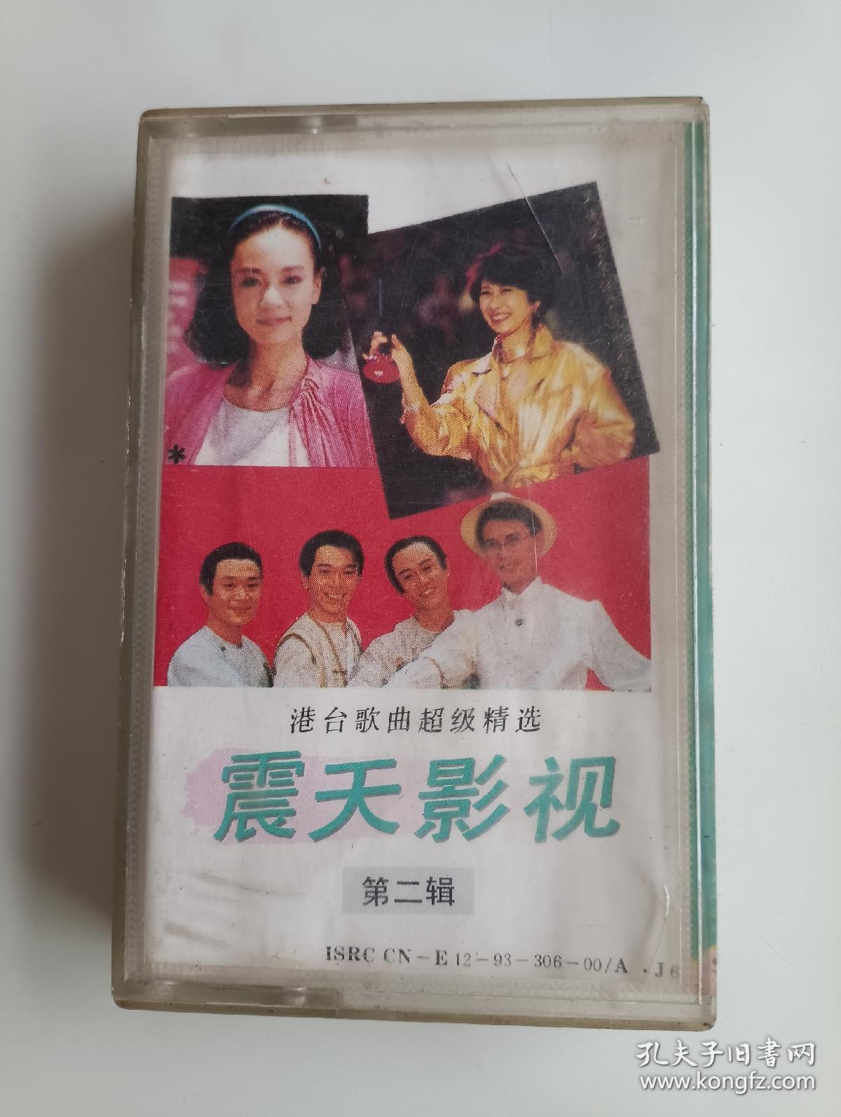 震天影视 第二辑 磁带