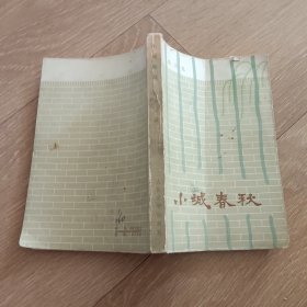 小城春秋