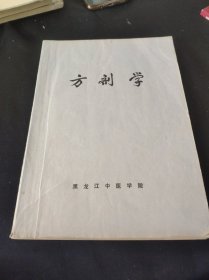 方剂学 黑龙江中医学院