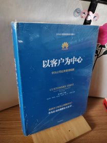 以客户为中心：华为公司业务管理纲要