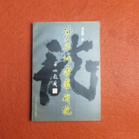 沙孟海书学研究 签名本