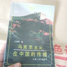 马克思主义在中国的传播