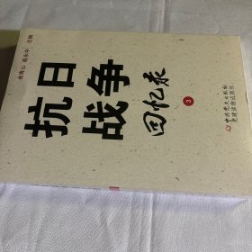 抗日战争回忆录：第3册