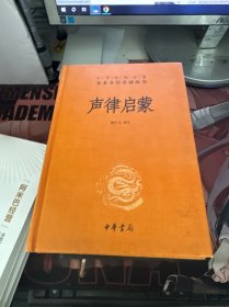 声律启蒙（中华经典名著全本全注全译·精装）