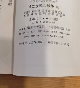 第二次鸦片战争 六册全