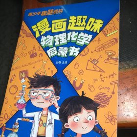 漫画物理化学启蒙书