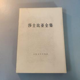 文学图书：莎士比亚全集  10    共1册售    书架墙 玖 044