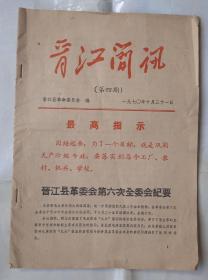 晋江简讯，晋江县革委会第六次全委会纪要，(第四期)1970年。实图。泉州地方红藏文化。一份。