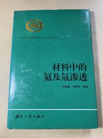 材料中的氦及氚渗透——中国工程物理研究院科技丛书