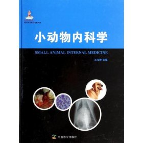 小动物内科学 9787109177918