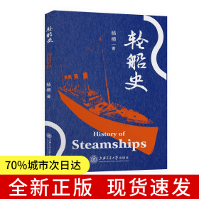 轮船史