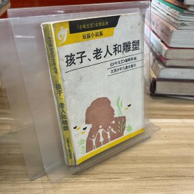 孩子、老人和雕塑