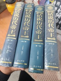 话说历代帝王(全四册)