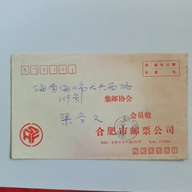 合肥市邮票公司寄海口的公事封（内无邮件）（邮戳日期1995.4.17）