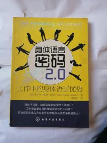 身体语言密码2.0:工作中的身体语言优势