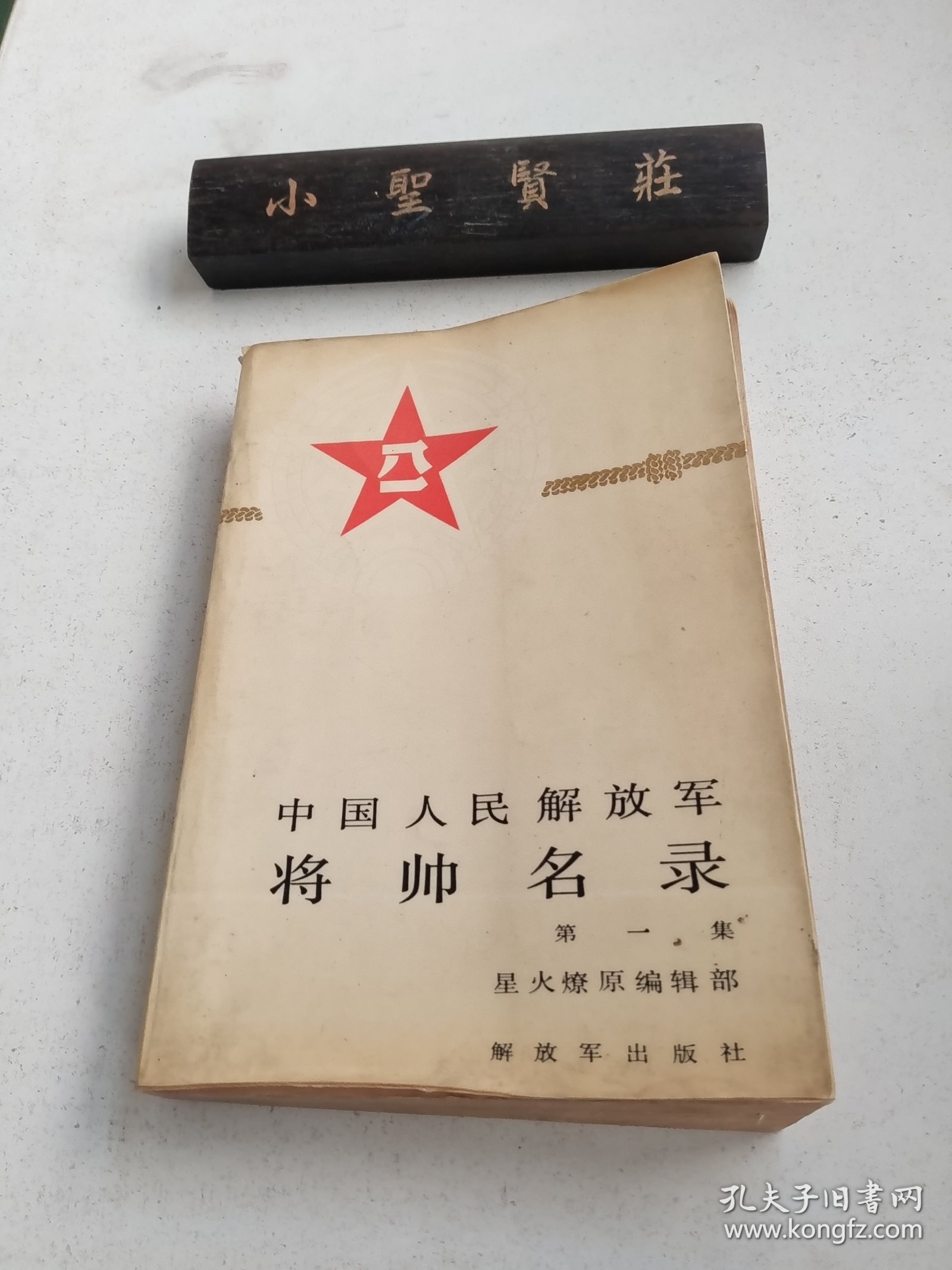 中国人民解放军：将帅名录（第1卷）