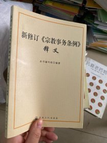 新修订《宗教事务条例》释义