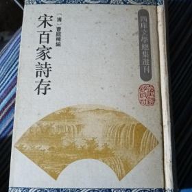 宋百家诗存（四库本）