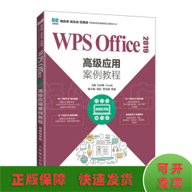 WPS Office 2019高级应用案例教程（视频指导版）