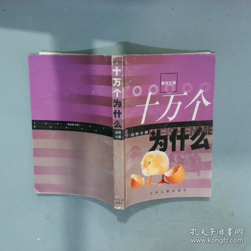 新世纪版 十万个为什么 4 动物分册 卢嘉锡 少年儿童出版社