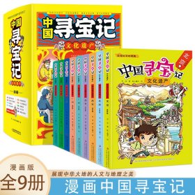 中国寻宝记有趣好玩的漫画【全9册】5-8-10岁儿童课外探险类科普绘本故事书 小学生科普书籍幼儿科普绘本中国传统文化习俗经典绘本课外阅读滇池沉船-云南文化遗产弘扬传统文化国学经典