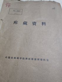 农科院馆藏《杭州植物园科技资料》1975年1-3期，品佳