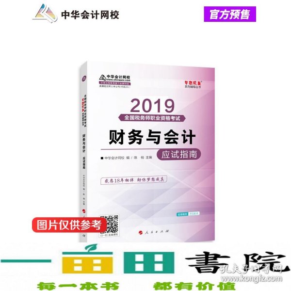 税务师2019教材 中华会计网校税务师考试官方教材辅导书税务师财务与会计应试指南中华会计网校梦想成真系列