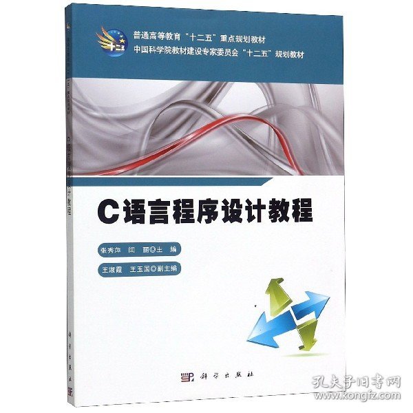 【正版新书】C语言程序设计教程