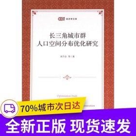 長三角城市群人口空間分布優(yōu)化研究