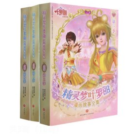 精灵梦叶罗丽漫画故事全集第三季（全6册）