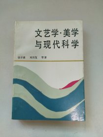 文艺学.美学与现代科学