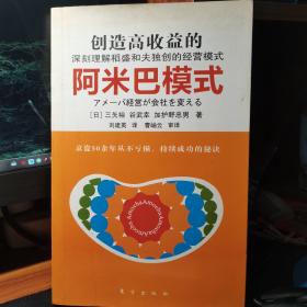 创造高收益的阿米巴模式