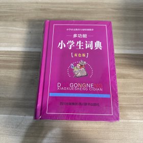 多功能小学生词典（双色版）