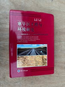 寒旱区工程与环境研究：程国栋院士七十华诞学术研讨会文集
